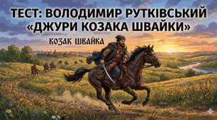 6 клас НУШ Тест Володимир  Рутківський «Джури козака Швайки»