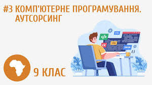 Комп’ютерне програмування. Аутсорсинг