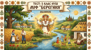  5 клас  НУШ Міф "Берегиня" 