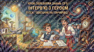 Презентація, що містить матеріал для проведення уроку превірки знань з ГР1 у 8 класі. "Інтерв'ю з героєм п'єси "Сватання на Гончарівці""