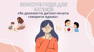 Консультація для батьків «Як допомогти дитині почати говорити вдома»