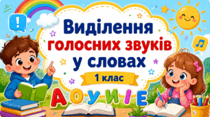 Виділення голосних звуків у словах
