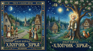 5 клас НУШ Оскар  Вайлд "Хлопчик - Зірка"