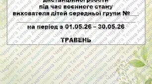Розширений план дистанційної роботи під час воєнного стану вихователя дітей середнього дошкільного віку на ТРАВЕНЬ+звіт