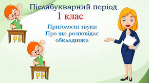 1 клас Післябукварний період Навчання грамоти "Приголосні звуки. Про що розповідає обкладинка""