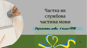 Частка як службова частина мови