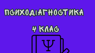 Психодіагностика готовності учнів 4 класу до переходу в середню ланку