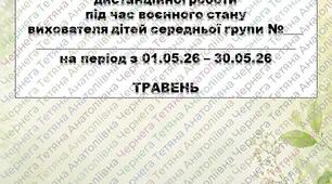 План дистанційної роботи вихователя дітей середньої групи на ТРАВЕНЬ + звіт