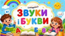 Звуки і букви