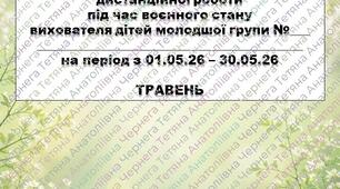 Розширений план дистанційної роботи під час воєнного стану вихователя дітей молодшого дошкільного віку на ТРАВЕНЬ+звіт