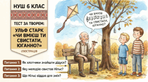 6 клас НУШ.  Тест за твором  Ульфа Старка «Чи вмієш ти свистати, Юганно?"
