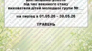 План дистанційної роботи вихователя дітей молодшої групи на ТРАВЕНЬ + звіт