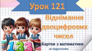 Віднімання двоцифрових чисел.