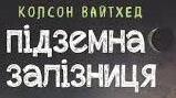 Колсон Вайтгед. «Підземна залізниця».