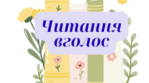 Читання вголос 6 клас.