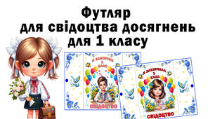 Футляр для свідоцтва досягнень