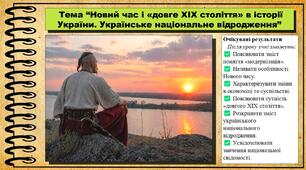 Новий час і «довге XIX століття» в історії України. 9 клас (НУШ). Історія України. За підручником авторів Пометун О. та інші.