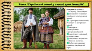 Українські землі у складі двох імперій. 9 клас (НУШ). Історія України. За підручником авторів Пометун О. та інші.