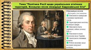 Політика Росії щодо українських етнічних територій. Козацтво після ліквідації Задунайської Січі. 9 клас (НУШ). Історія України. За підручником авторів Пометун О. та інші.