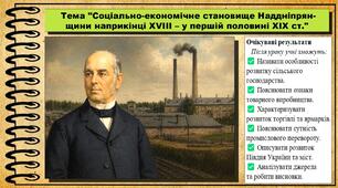 Соціально-економічне становище Наддніпрянщини наприкінці XVIII — у першій половині XIX ст. 9 клас (НУШ). Історія України. За підручником авторів Пометун О. та інші.