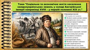 Соціальне та економічне життя населення західноукраїнських земель у складі Австрійської імперії наприкінці XVIII — у першій половині XIX ст. 9 клас (НУШ). Історія України. За підручником авторів Пометун О. та інші.