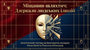 Мольєр. «Міщанин шляхтич». Основні образи комедії . Засоби комічного