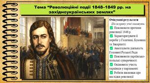 Революційні події 1848–1849 рр. на західноукраїнських землях. 9 клас (НУШ). Історія України. За підручником авторів Пометун О. та інші.