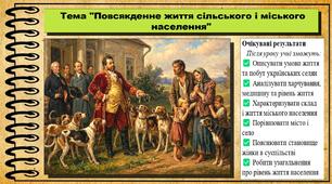 Повсякденне життя сільського і міського населення. 9 клас (НУШ). Історія України. За підручником авторів Пометун О. та інші.