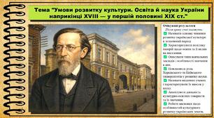 Умови розвитку культури. Освіта й наука України наприкінці XVIII — у першій половині XIX ст. 9 клас (НУШ). Історія України. За підручником авторів Пометун О. та інші.