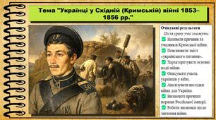 Українці у Східній (Кримській) війні 1853–1856 рр. 9 клас (НУШ). Історія України. За підручником авторів Пометун О. та інші.
