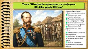 Ліквідація кріпацтва та реформи 60–70-х років XIX ст. 9 клас (НУШ). Історія України. За підручником авторів Пометун О. та інші.