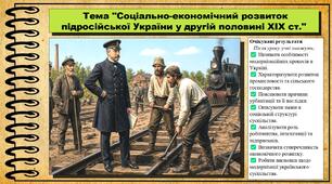 Соціально-економічний розвиток підросійської України у другій половині XIX ст. 9 клас (НУШ). Історія України. За підручником авторів Пометун О. та інші.