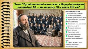 Суспільно-політичне життя Наддніпрянщини наприкінці 50 — на початку 60-х років XIX ст. 9 клас (НУШ). Історія України. За підручником авторів Пометун О. та інші.