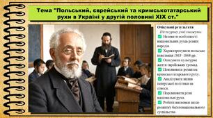 Польський, єврейський та кримськотатарський рухи в Україні у другій половині XIX ст. 9 клас (НУШ). Історія України. За підручником авторів Пометун О. та інші.