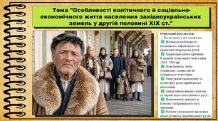 Особливості політичного й соціально-економічного життя населення західноукраїнських земель у другій половині XIX ст. 9 клас (НУШ). Історія України. За підручником авторів Пометун О. та інші.