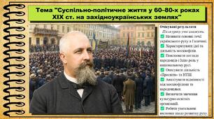 Суспільно-політичне життя у 60–80-х роках XIX ст. на західноукраїнських землях. 9 клас (НУШ). Історія України. За підручником авторів Пометун О. та інші.