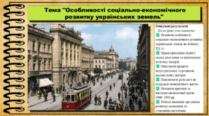 Особливості соціально-економічного розвитку українських земель. 9 клас (НУШ). Історія України. За підручником авторів Пометун О. та інші.