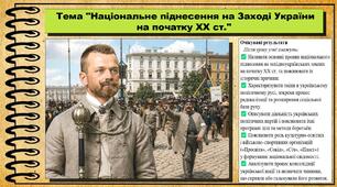 Національне піднесення на Заході України на початку XX ст. 9 клас (НУШ). Історія України. За підручником авторів Пометун О. та інші.