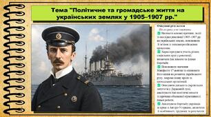 Політичне та громадське життя на українських землях у 1905–1907 рр. 9 клас (НУШ). Історія України. За підручником авторів Пометун О. та інші.