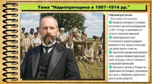 Наддніпрянщина в 1907–1914 рр. 9 клас (НУШ). Історія України. За підручником авторів Пометун О. та інші.
