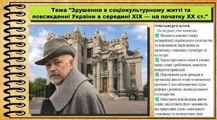 Зрушення в соціокультурному житті та повсякденні України в середині XIX — на початку XX ст. 9 клас (НУШ). Історія України. За підручником авторів Пометун О. та інші.