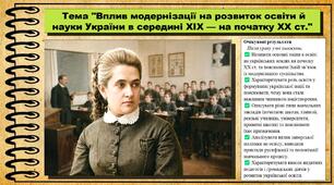 Вплив модернізації на розвиток освіти й науки України в середині XIX — на початку XX ст. 9 клас (НУШ). Історія України. За підручником авторів Пометун О. та інші.