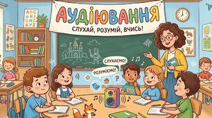 Аудіювання українська література 7 клас.