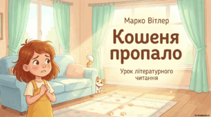 Марко Вітлер «Кошеня пропало»