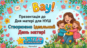 Презентація до Дня матері для НУШ «Створюємо ідеальний День матері» +12 розмальовок