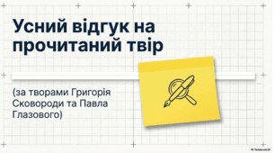 Гр1. Усний відгук на прочитаний твір. 8 клас НУШ (Сковорода/Глазовий)