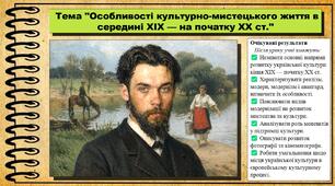 Особливості культурно-мистецького життя в середині XIX — на початку XX ст. 9 клас (НУШ). Історія України. За підручником авторів Пометун О. та інші.