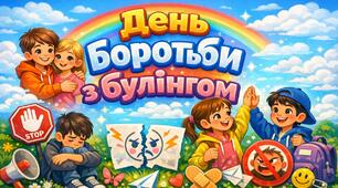 4 травня - Міжнародний день боротьби з цькуванням (презентація+конспект+плакат 3х3)