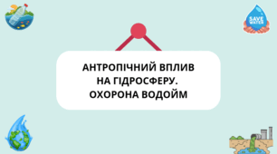 Презентація для 11 класу «Антропічний вплив на гідросферу. Охорона водойм»