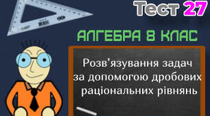 Розв'язування задач за допомогою раціональних рівнянь. Ср 8кл